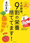 その調理、まだまだ9割の栄養捨ててます！ [ 東京慈恵会医科大学附属病院　栄養部 ]