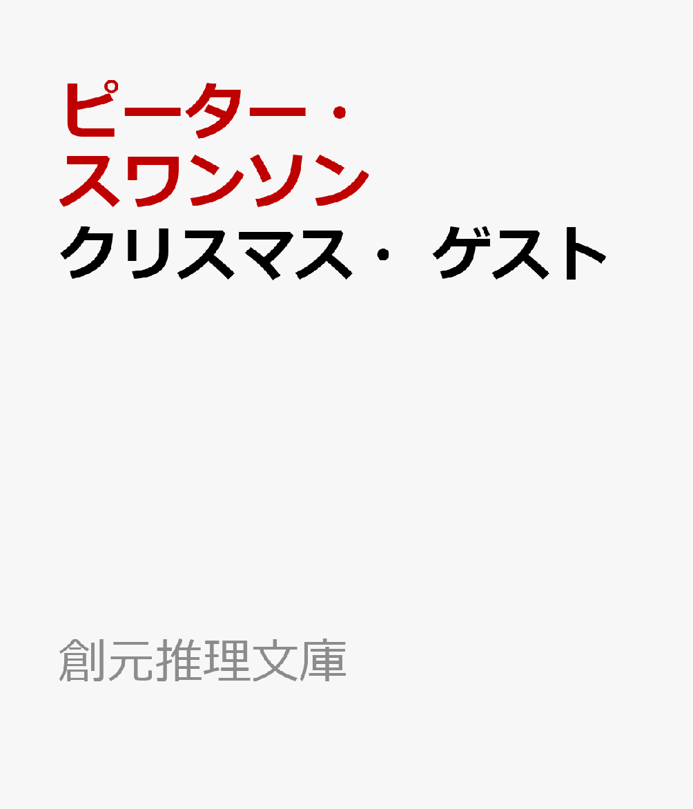 クリスマス・ゲスト