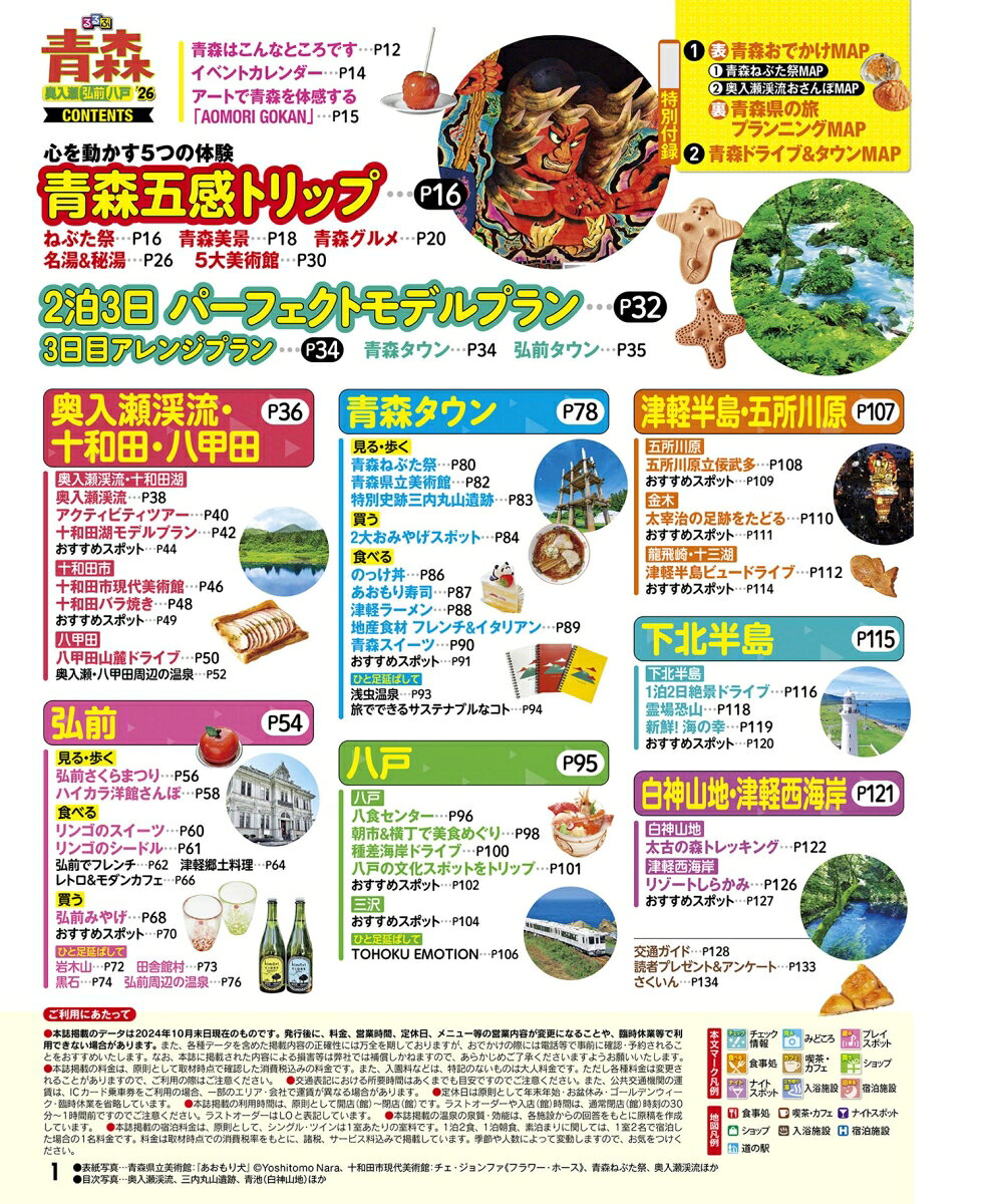 るるぶ青森 奥入瀬 弘前 八戸'26超ちいサイズ （るるぶ情報版 小型） [ JTBパブリッシング 旅行ガイドブック 編集部 ] book-21445219 楽天ブックス サンプル画像2