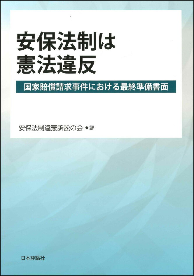 安保法政は憲法違反