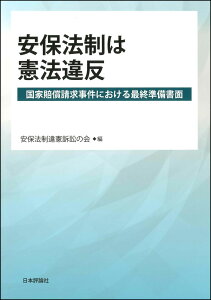 安保法政は憲法違反 国家賠償請求事件における最終準備書面 [ 安保法政違憲訴訟の会 ]