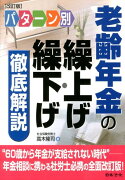 パターン別老齢年金の繰上げ・繰下げ徹底解説改訂版