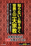 知らないと恥をかく世界の三大宗教