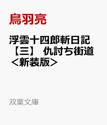 浮雲十四郎斬日記【三】
仇討ち街道<新装版> 書影