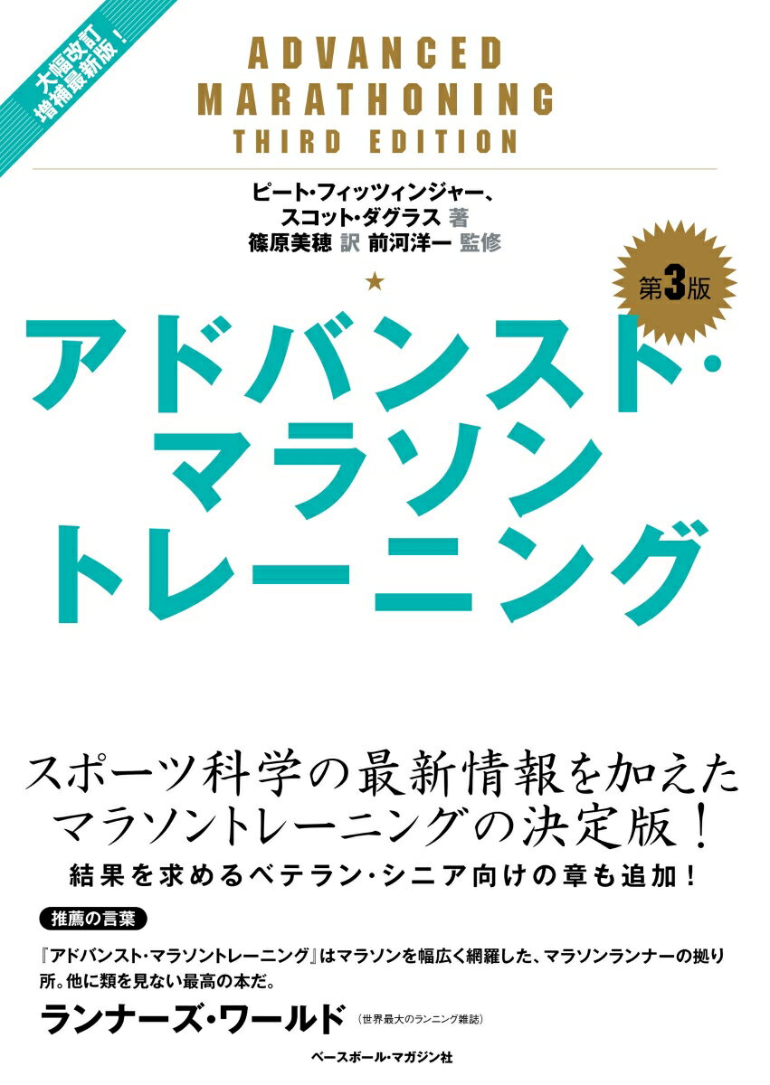 トレーニングのスケジュールは１日単位で掲載。週間走行距離別に５段階にレベル分け（〜８９ｋｍ、８９〜１１３ｋｍ、１１３〜１３７ｋｍ、１３７ｋｍ〜）。さらに１８週間スケジュール、１２週間スケジュールと、各レベルで２種類のプログラムが用意されているため、自分に合ったプログラムが見つかる。このほか、短期間で連戦するランナーのためのスケジュールも掲載。トレーニングも回復も最大限できるように配慮されたスケジュールが、トレーニング期間（４週間から１２週間まで）別に紹介されている。そして第３版では、年配のマラソンランナーのための１章も新たに追加。シニアならではのトレーニング、栄養、回復について詳述する。トレーニングプログラムは、ランニングだけではない。レジスタンストレーニング、コアスタビリティトレーニング、柔軟性トレーニングといった、ケガ予防のための補助的トレーニングについても写真つきで詳しく解説する。また、ＧＰＳやインターネットを使った、トレーニング・パフォーマンスの分析、レース目標の立て方など、ツールの活用についても検証する。そのほか、万全の体調・最高のランニングを実現するための、栄養補給・水分補給の戦略や回復のテクニックに関しても、最新情報を盛り込んだ。