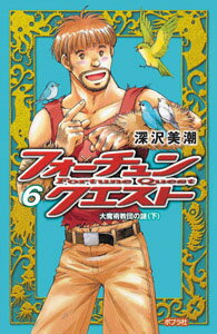 フォーチュン・クエスト6