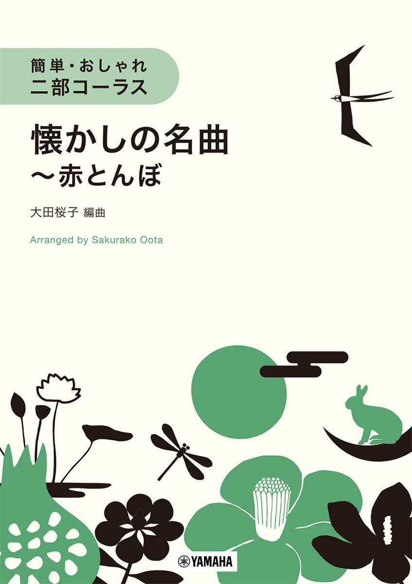 簡単・おしゃれ・二部コーラス 懐かしの名曲〜赤とんぼの表紙画像