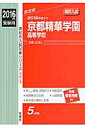 京都精華学園高等学校(2016年度受験用) (高校別入試対策シリーズ)