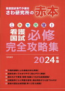 これで完璧！看護国試必修完全攻略集 2024年版