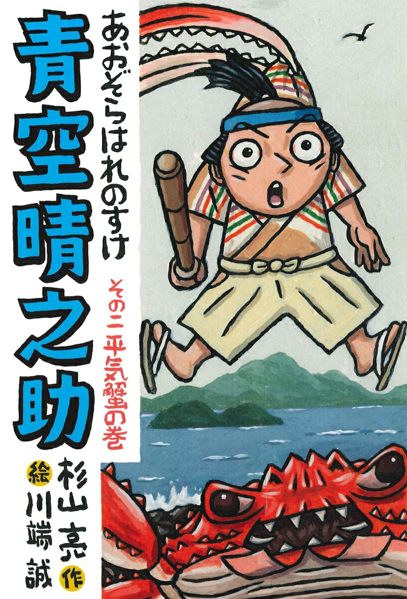 青空晴之助 その二／平気蟹の巻 [ 杉山 亮 ]