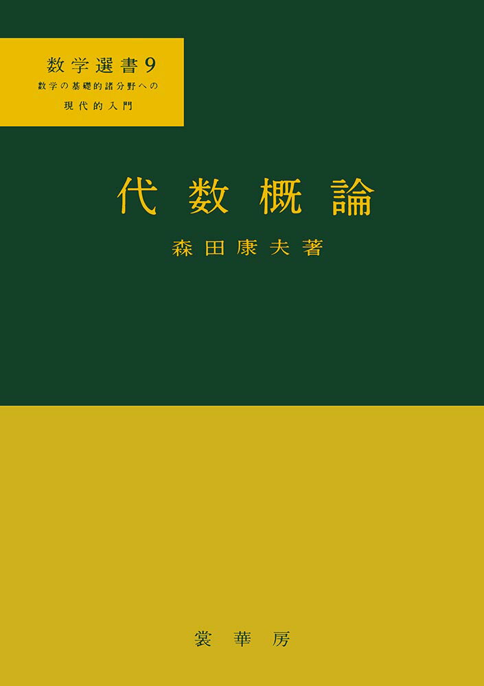 代数概論 （数学選書 9） 森田 康夫