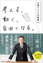 考える。動く。自由になる。-15歳からの人生戦略 工藤 勇一