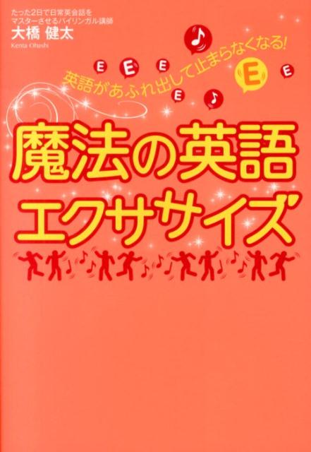 英語があふれ出して止まらなくなる！魔法の英語エクササイズ