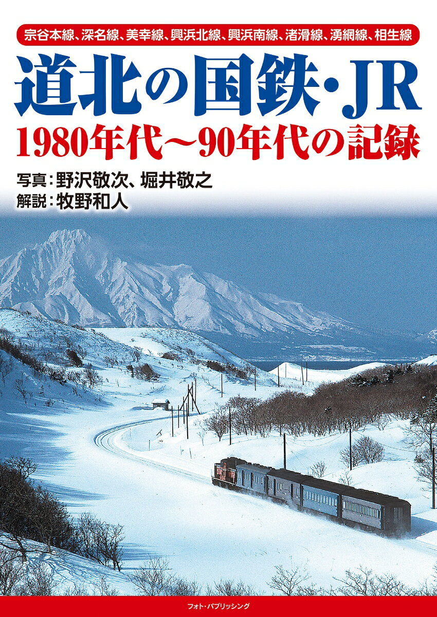 道北の国鉄・JR　1980年代〜90年代の記録
