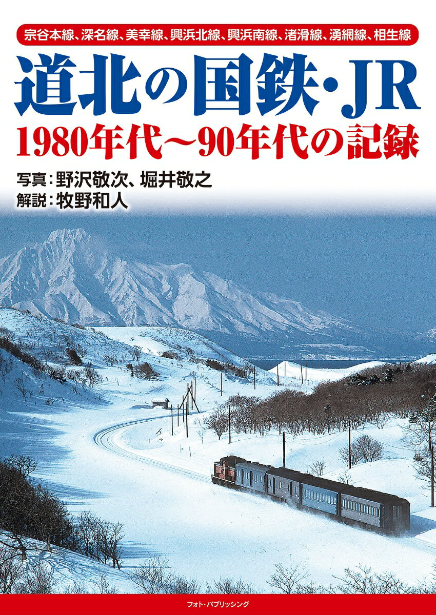 道北の国鉄・JR　1980年代～90年代の記録 [ 野沢敬次 ]のサムネイル