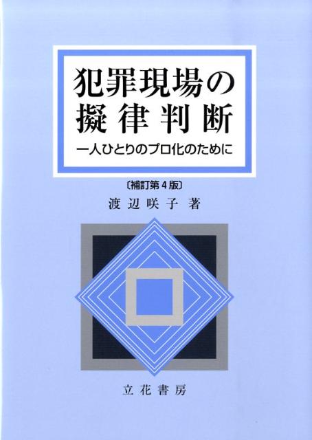 犯罪現場の擬律判断補訂第4版