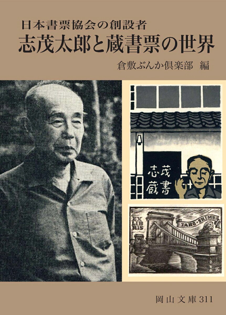 蔵書票に心血を注いだ、日本書票協会の創設者である岡山県出身の志茂太郎。彼の生涯をかけた「蔵書票（書票）」の世界を紹介。
