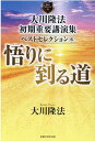 大川隆法 初期重要講演集 ベストセレクション6 大川隆法