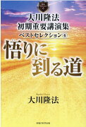 大川隆法 初期重要講演集 ベストセレクション6
