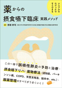 シンプルなロジックですぐできる 薬からの摂食嚥下臨床実践メソッド [ 野原 幹司 ]