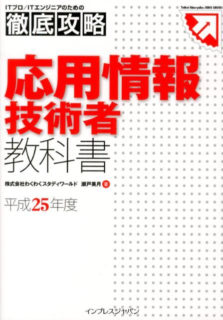 応用情報技術者教科書（平成25年度）