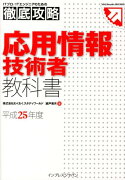 応用情報技術者教科書（平成25年度）