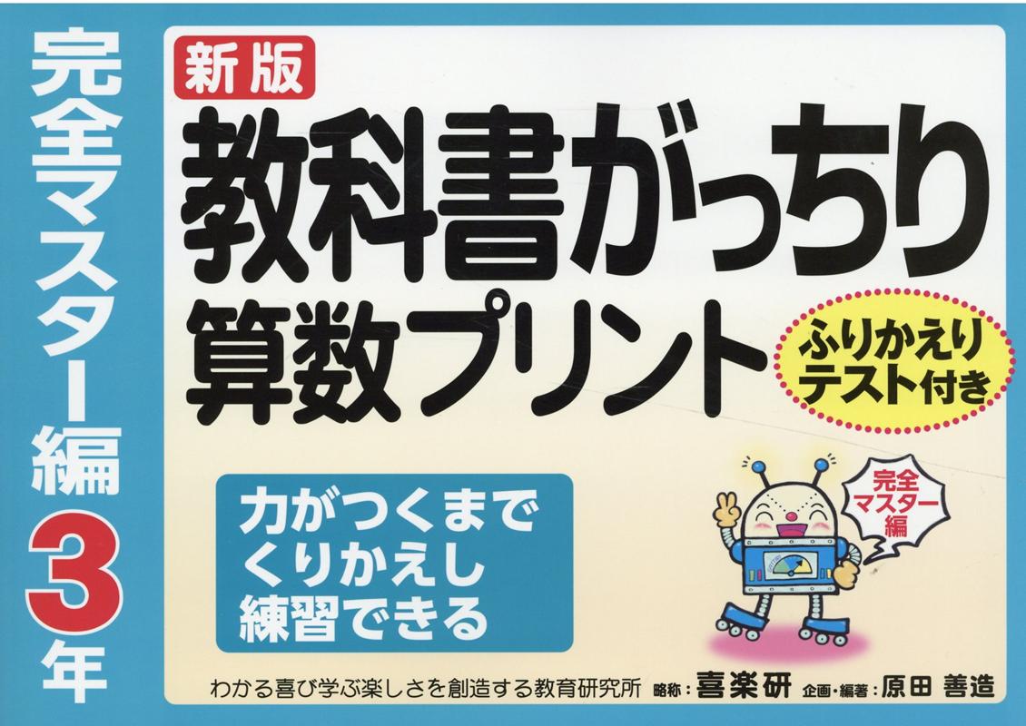 教科書がっちり算数プリント完全マスター編3年新版 ふりかえりテスト付き　力がつくまでくりかえし練習で [ 原田善造 ]