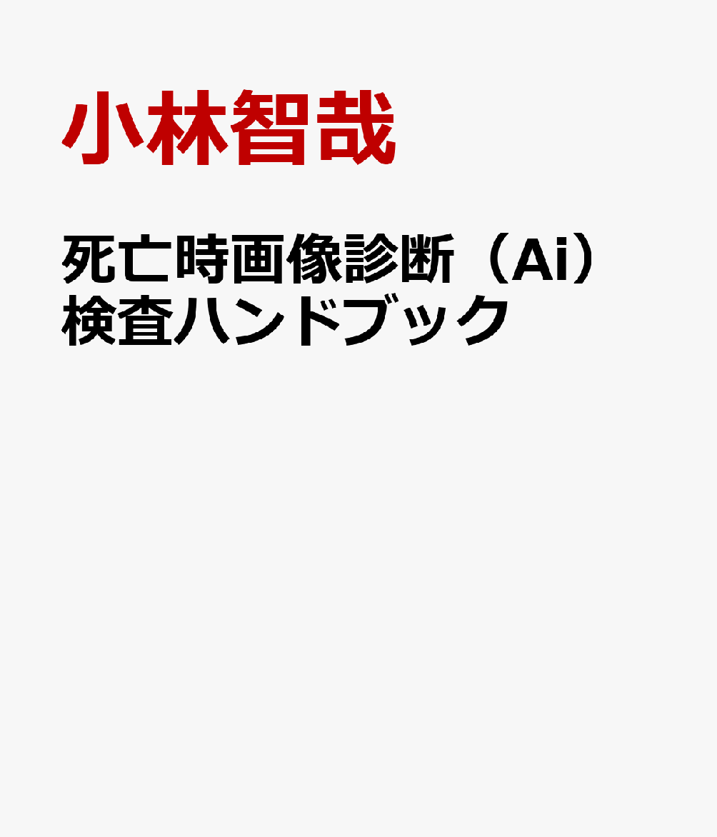 死亡時画像診断（Ai）検査ハンドブック