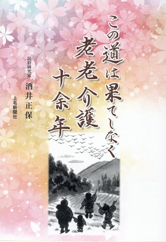 この道は果てしなく老老介護十余年