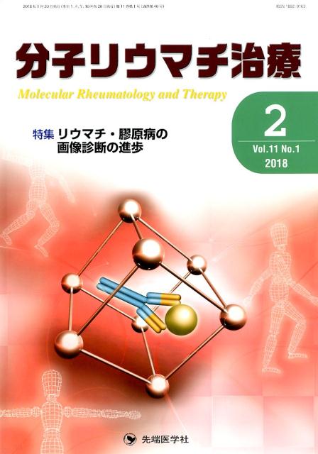 分子リウマチ治療（Vol．11　No．1（201）