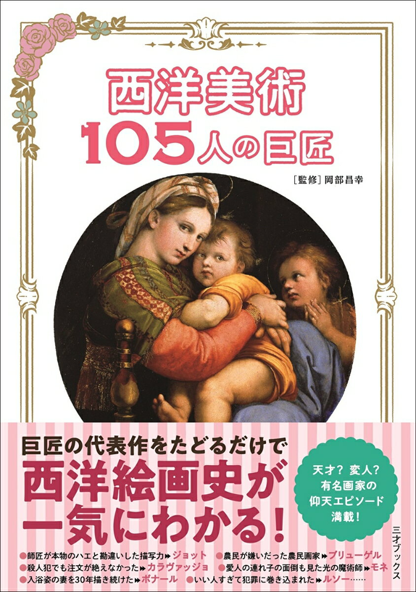 岡部昌幸 三才ブックスセイヨウビジュツヒャクゴニンノキョショウ オカベマサユキ 発行年月：2022年04月20日 予約締切日：2022年03月18日 ページ数：224p サイズ：単行本 ISBN：9784866733111 岡部昌幸（オカベマサユキ） 1957年、神奈川県横浜市生まれ。早稲田大学第一文学部美術史専攻、同大学院で学ぶ。現在、帝京大学文学部史学科、同大学院文学研究科日本史・文化財学専攻教授。群馬県立近代美術館特別館長、畠山記念館顧問・日本フェロノサ学会会長。西洋と日本の近世近代美術を専攻。リヴィジョニズムとグローバル・アート・ヒストリーの視点で、特に世紀転換期のアメリカ美術、アール・ヌーヴォー、アール・デコなど装飾美術、ジャポニスム、写真史などを研究。100以上の展覧会の企画監修を行う（本データはこの書籍が刊行された当時に掲載されていたものです） 駆け落ちして訴えられたロリータ婚ランブール兄弟／イタリアで国際ゴシックを広めた画家ジェンティーレ・ダ・ファブリアーノ／自分の信じる正義のために筆を折って逃亡マティアス・グリューネヴァルト／油彩画の技法を確立しながら、外交官としても働いたフランドルの天才ヤン・ファン・エイク／メディチ銀行の権力闘争に巻き込まれた代表作ハンス・メムリンク／師匠が本物のハエと勘違いしたほどの描写力をもつ、ユーモアあふれた先駆者ジョット・ディ・ボンドーネ／だらしなくともみんなから愛された天才画家マザッチョ／神の世界を描き続けた敬虔な画家修道士フラ・アンジェリコ／言い寄った女の家族に毒殺された？修道女と駆け落ちした修道士の奔放な人生フィリッポ・リッピ／遠近法にとりつかれ探求を続けた奇想画家パオロ・ウッチェロ〔ほか〕 巨匠の代表作をたどるだけで、西洋絵画史が一気にわかる！天才？変人？有名画家の仰天エピソード満載！ 本 ホビー・スポーツ・美術 美術 西洋美術