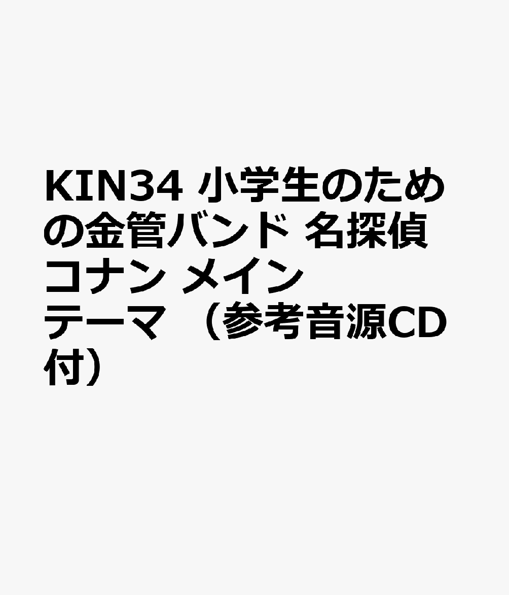 KIN34 小学生のための金管バンド 名探偵コナン メインテーマ （参考音源CD付）