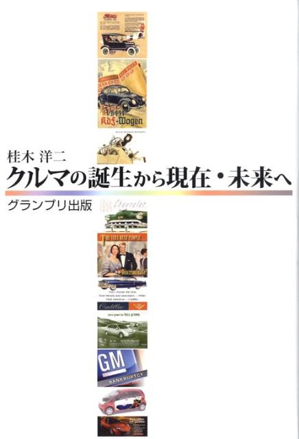 クルマの誕生から現在・未来へ