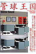 管球王国（vol．69） （別冊ステレオサウンド）