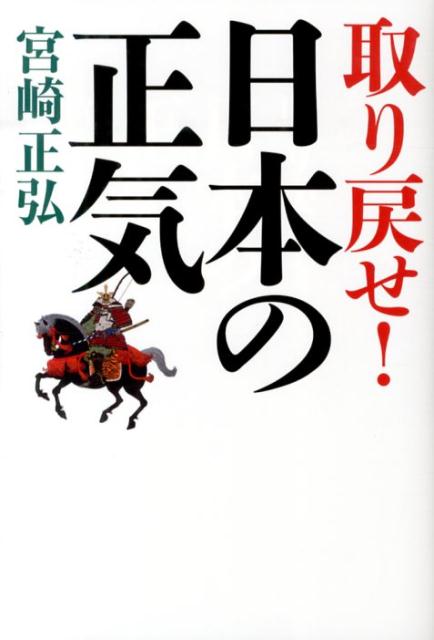 アベノミクスに託すのは、経済の復興だけではない。日本人の精神の強靱化である！日本の危機に吹く「正気」とは何か？その流れを遡ると三島事件、神風連の乱、西南の役、そして大塩平八郎、楠木正成、菅原道真、和気清麻呂に行き当たる！