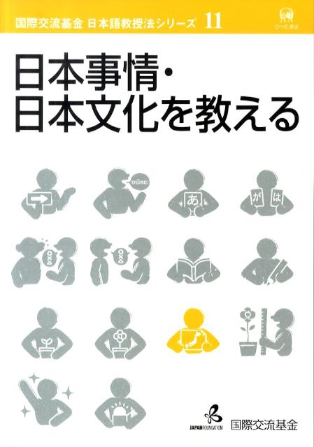 日本事情・日本文化を教える