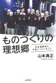 早朝出勤、長時間労働、肉体労働、少ない休日、宿直あり。それでもここには働く喜びがある。「伝統」にしばられた斜陽の日本酒業界にあって、全国から優秀な若者を募り次々と新しい試みに挑戦する若き蔵元経営者が目指す「ものづくりの理想郷」とは？