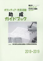 ボランティア・市民活動助成ガイドブック（2018-2019）