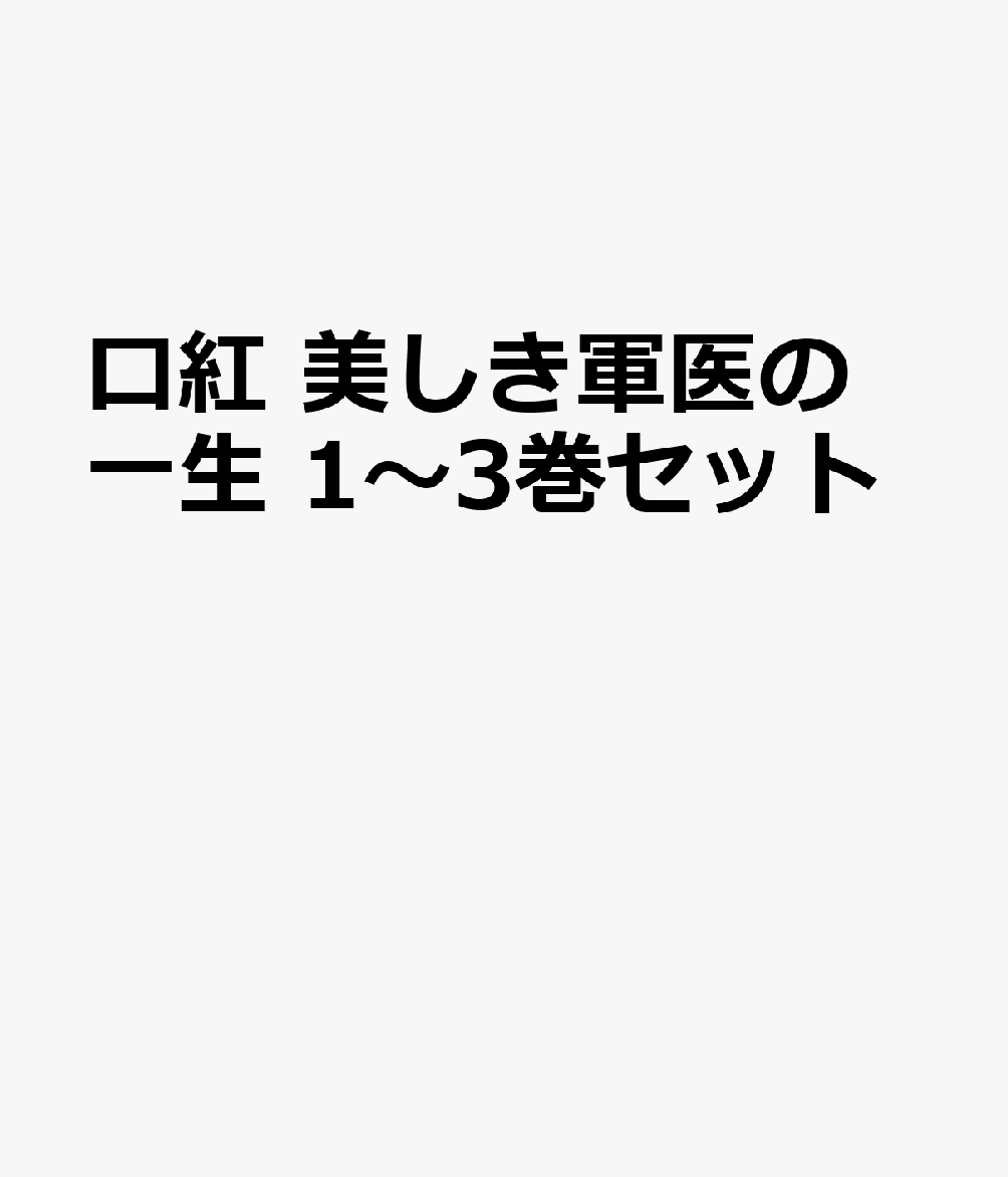 口紅 美しき軍医の一生 1〜3巻セット