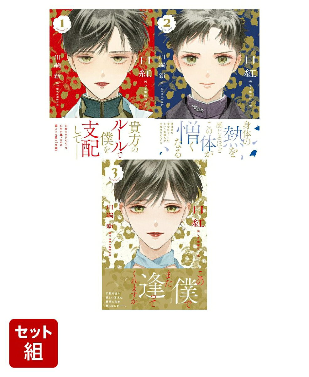 口紅 美しき軍医の一生 1〜3巻セット