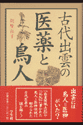 古代出雲の医薬と鳥人