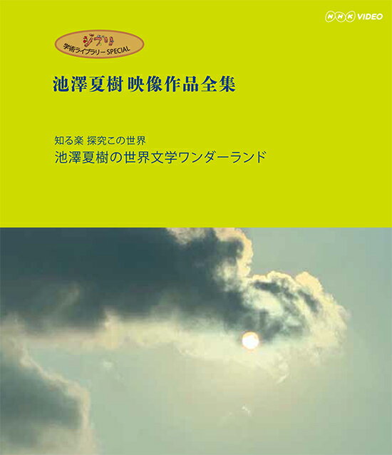 ジブリ学術ライブラリーSPECIAL 池澤夏樹映像作品全集 NHK編 [ (ドキュメンタリー) ]