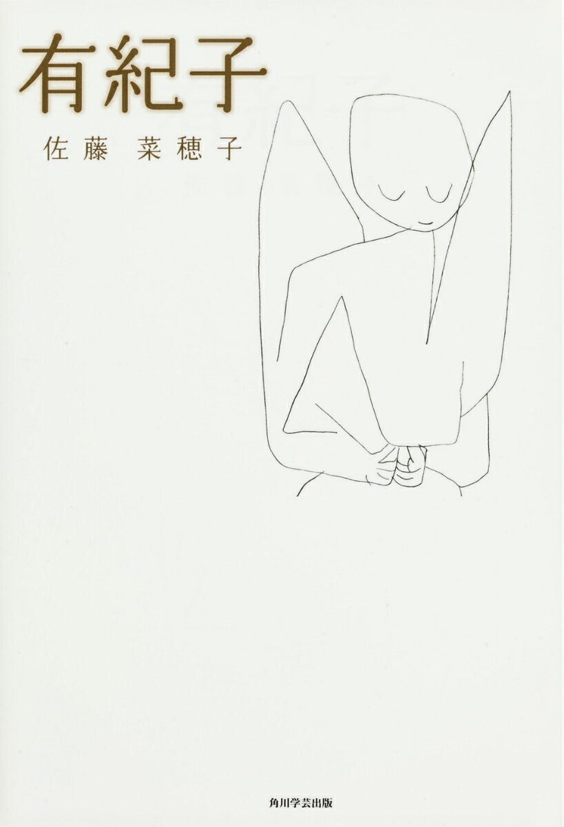 有紀子