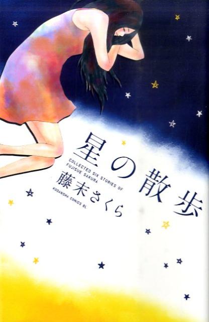 星の散歩
