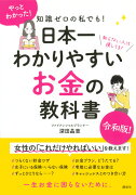 知識ゼロの私でも！　日本一わかりやすい　お金の教科書