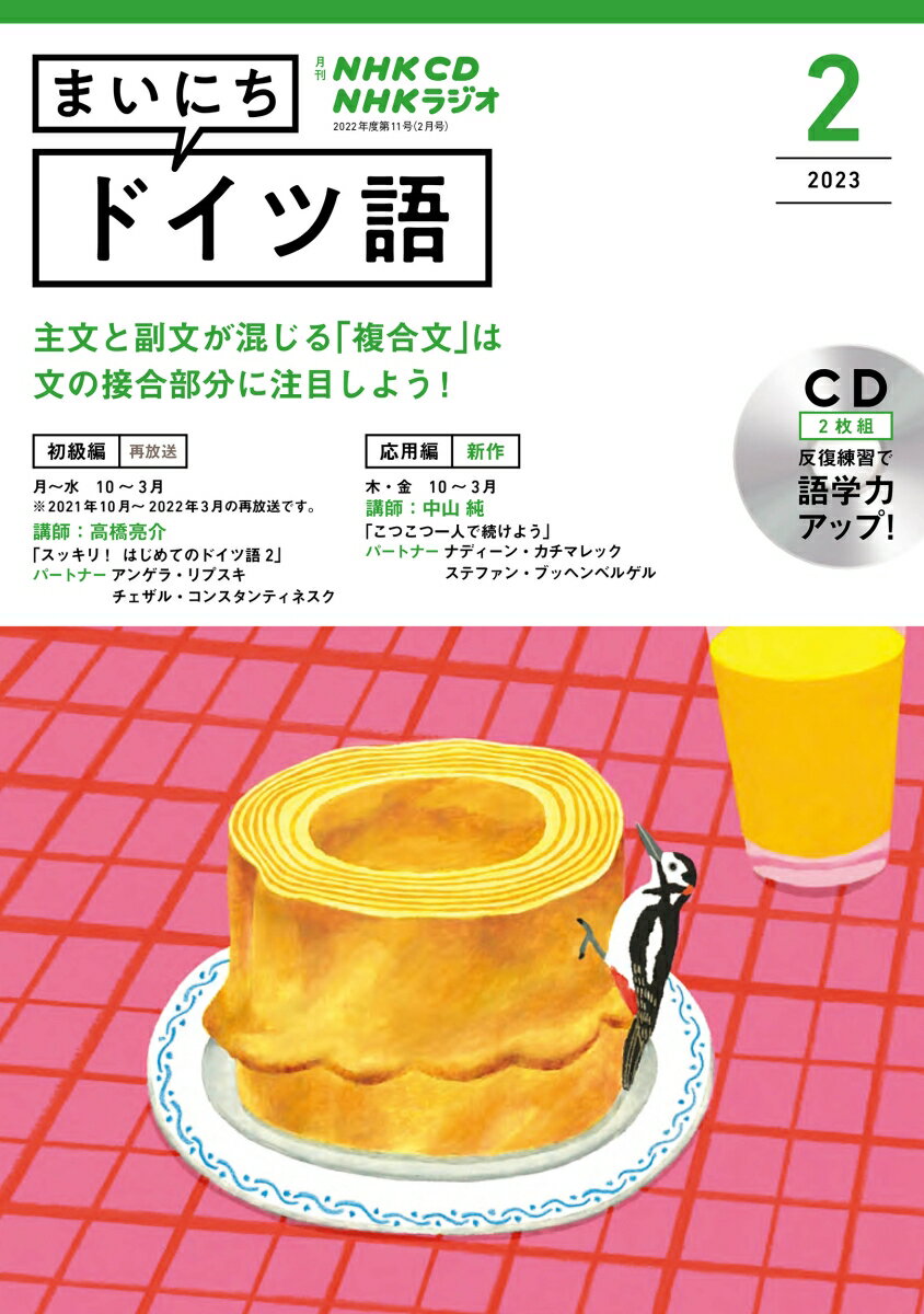 NHK CD ラジオ まいにちドイツ語 2023年2月号