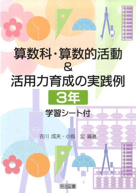 算数科・算数的活動＆活用力育成の実践例（3年）
