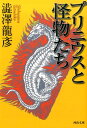 プリニウスと怪物たち （河出文庫） 澁澤 龍彦