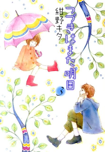 つづきはまた明日(3)