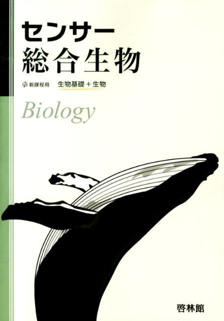 センサー総合生物